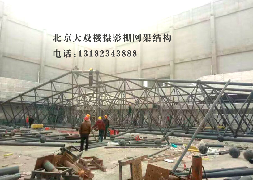 北京大戏楼摄影棚焊接球与螺栓球网架结构