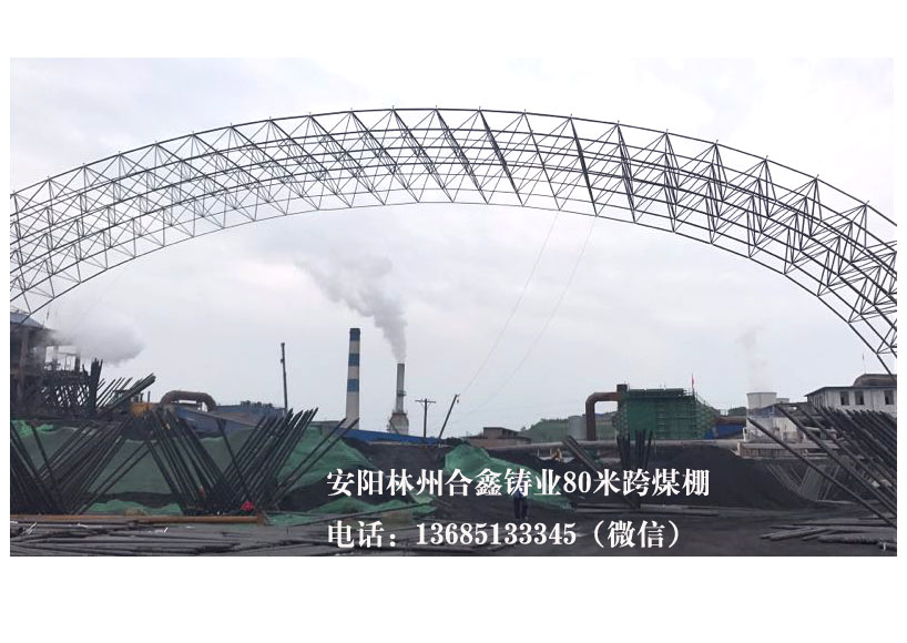 安阳林州合鑫铸业料厂网架80米跨度